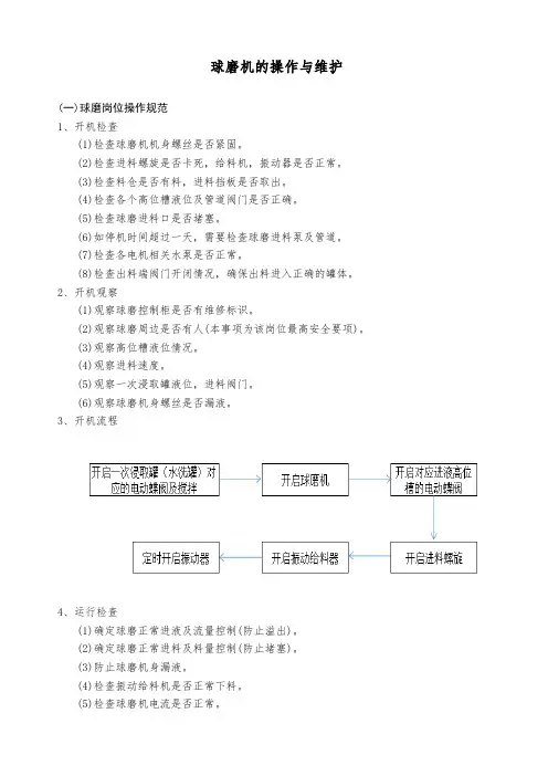 球磨机的操作与维护