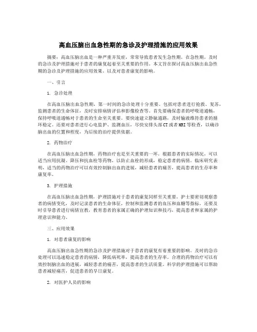 高血压脑出血急性期的急诊及护理措施的应用效果