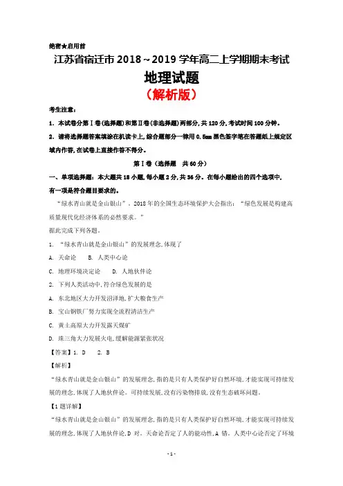 2018～2019学年江苏省宿迁市高二上学期期末考试地理试题(解析版)
