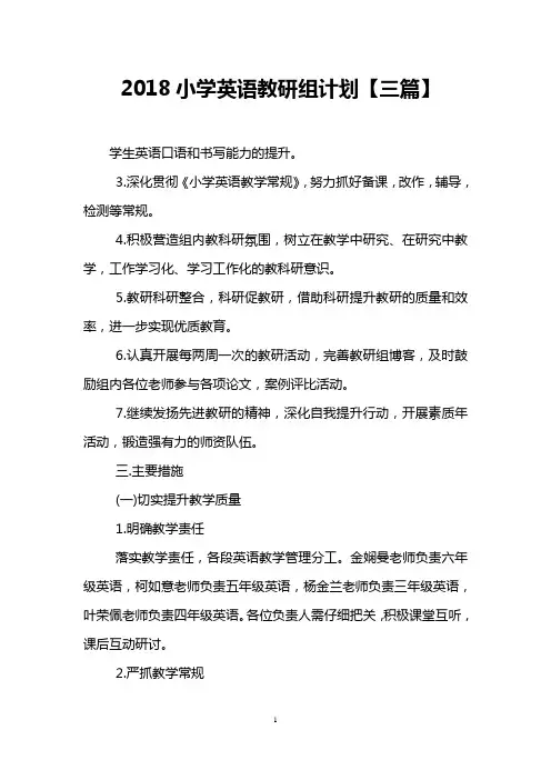 2018小学英语教研组计划【三篇】