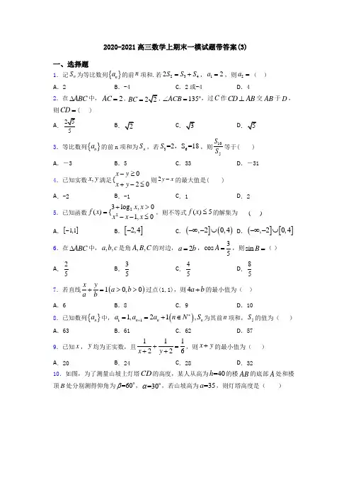 2020-2021高三数学上期末一模试题带答案(3)