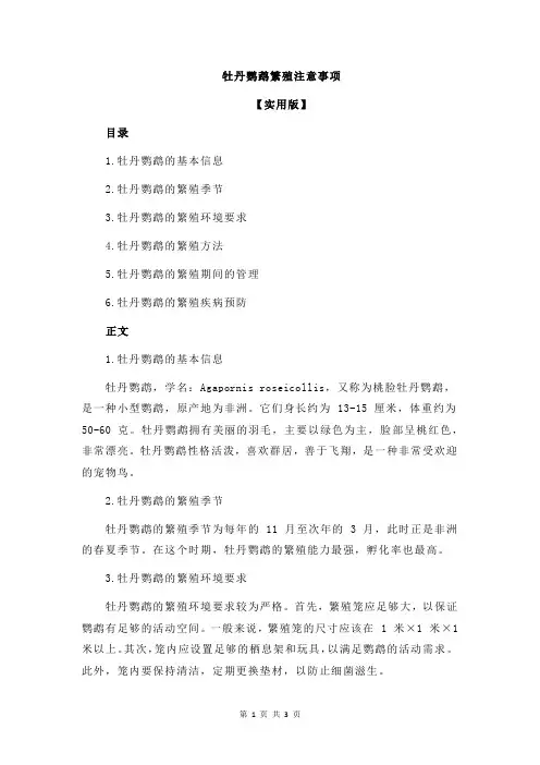 牡丹鹦鹉繁殖注意事项