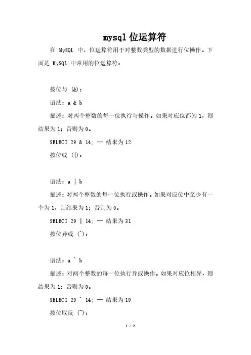 mysql位运算符