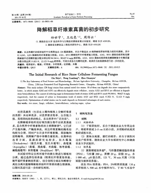 降解稻草纤维素真菌的初步研究