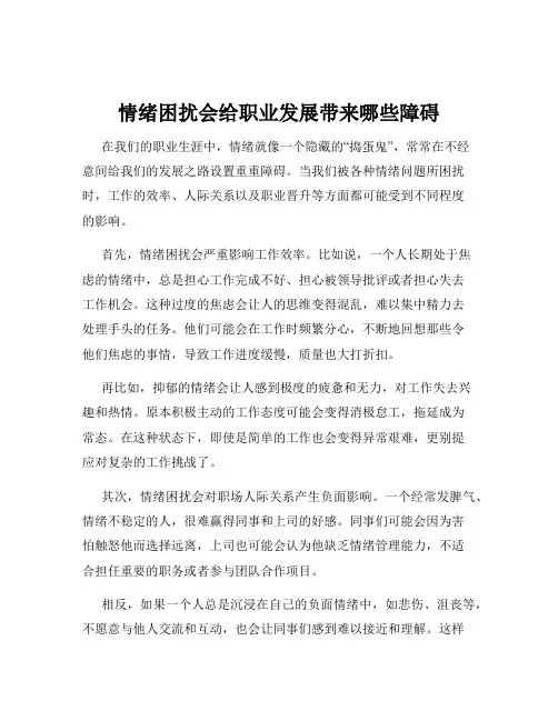 情绪困扰会给职业发展带来哪些障碍