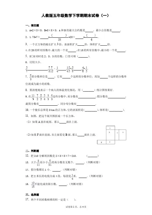 人教版五年级下学期末数学试卷(2套含答案)