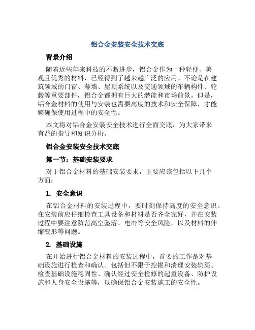 铝合金安装安全技术交底