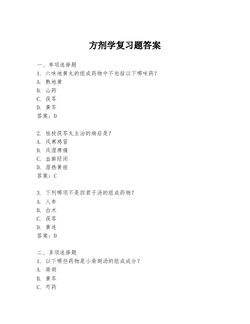 方剂学复习题答案