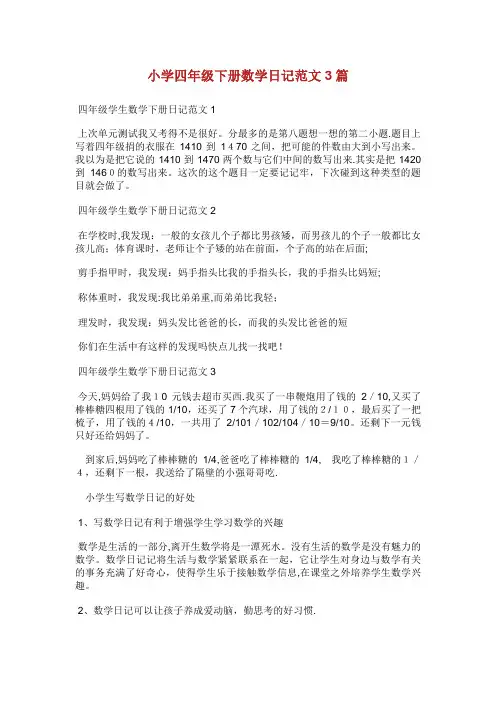 小学四年级下册数学日记范文3篇