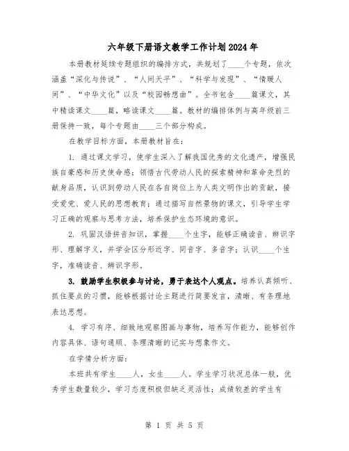 六年级下册语文教学工作计划2024年（三篇）