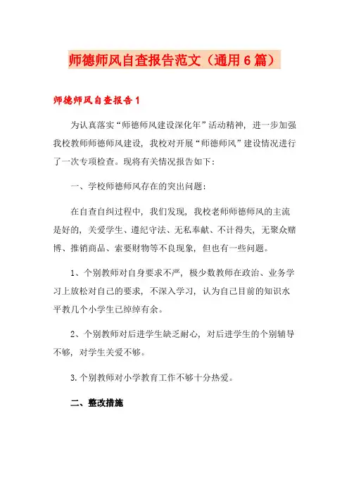 师德师风自查报告范文(通用6篇)