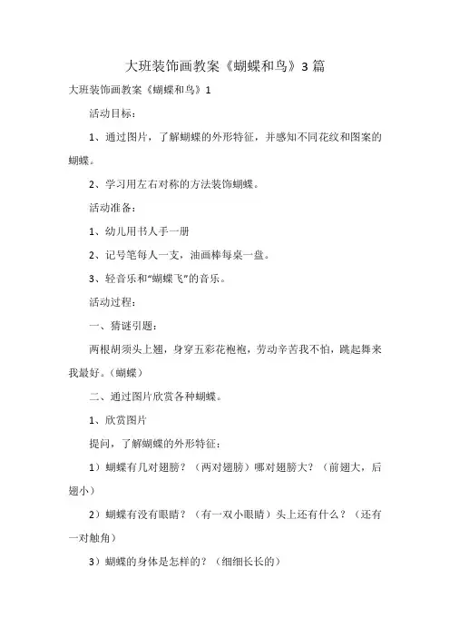 大班装饰画教案《蝴蝶和鸟》3篇