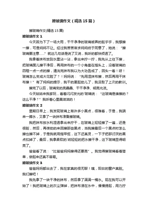 擦玻璃作文（精选15篇）