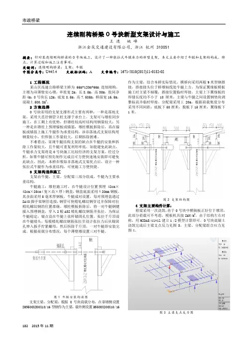 连续刚构桥梁0号块新型支架设计与施工