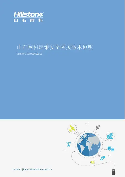 山石网科运维安全网关V5.5ST00001B112版本说明说明书