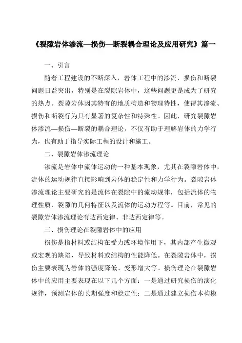 《2024年裂隙岩体渗流—损伤—断裂耦合理论及应用研究》范文