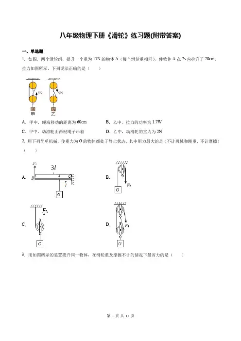 八年级物理下册《滑轮》练习题(附带答案)