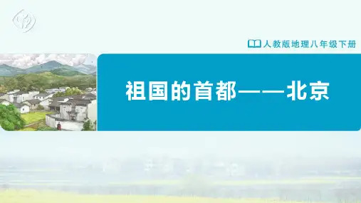 八年级-人教版-地理-下册-第四节 祖国的首都——北京