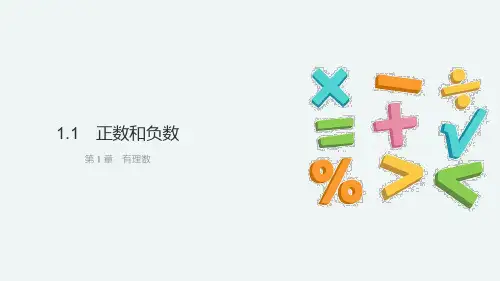 1.1 正数和负数 课件 (共14张PPT) 青岛版(2024)数学七年级上册