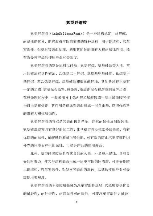氨型硅溶胶