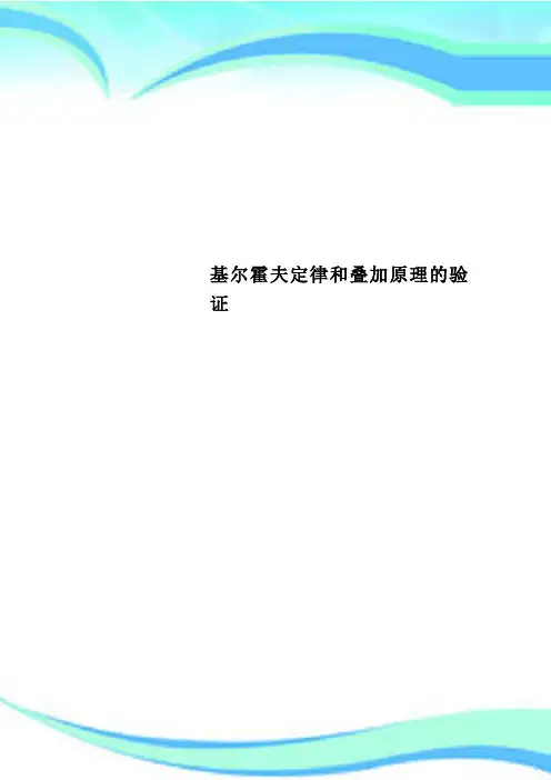 基尔霍夫定律和叠加原理的验证
