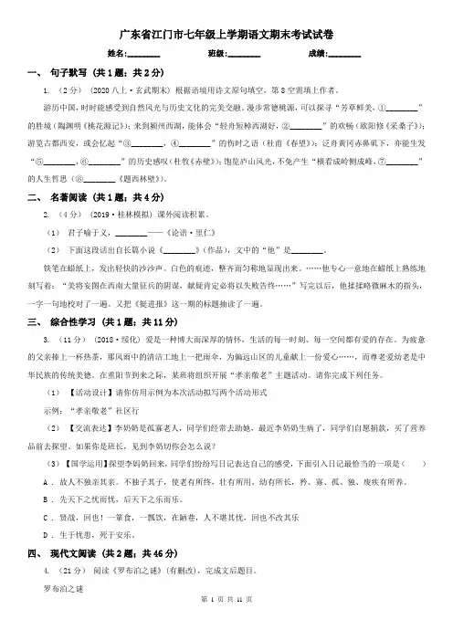 广东省江门市七年级上学期语文期末考试试卷