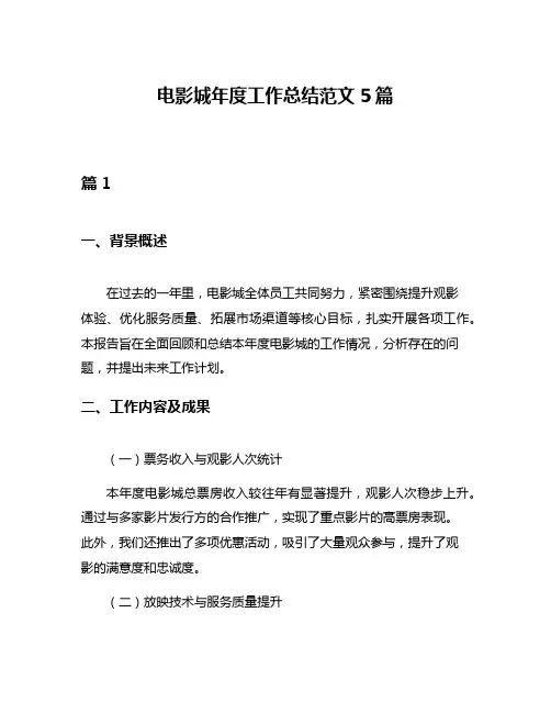 电影城年度工作总结范文5篇