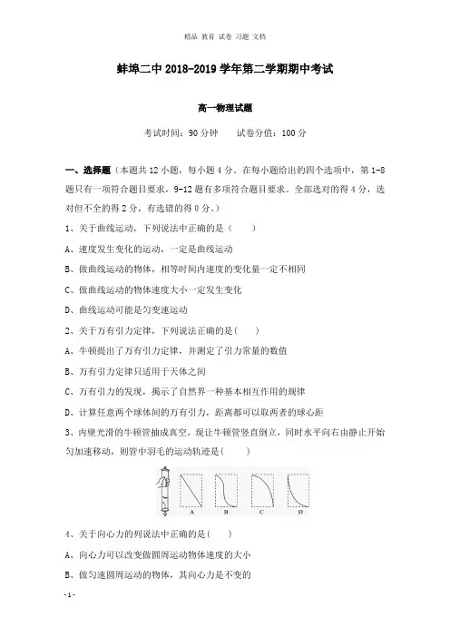 【精编】安徽省蚌埠市第二中学2018-2019学年高一物理下学期期中试卷.doc