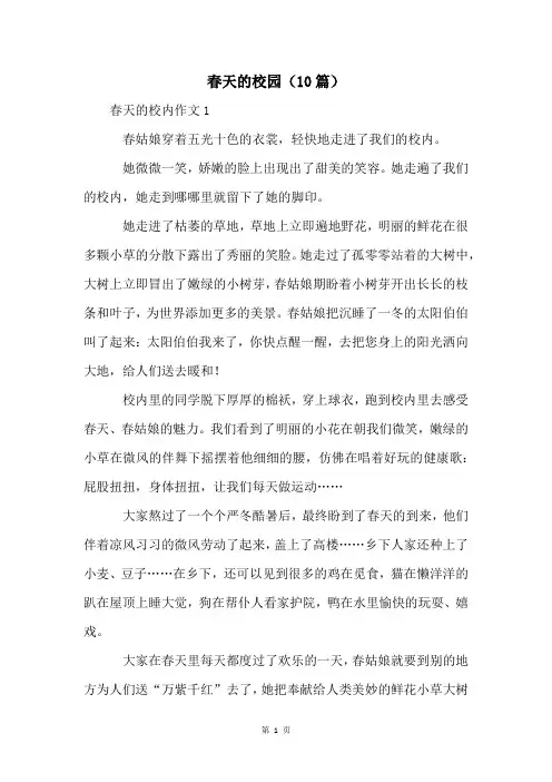 春天的校园(10篇)