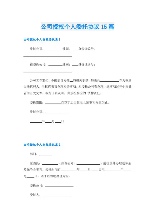 公司授权个人委托协议15篇