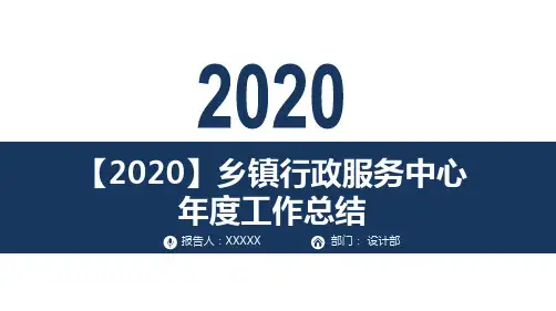 【2020】乡镇行政服务中心年度工作总结PPT