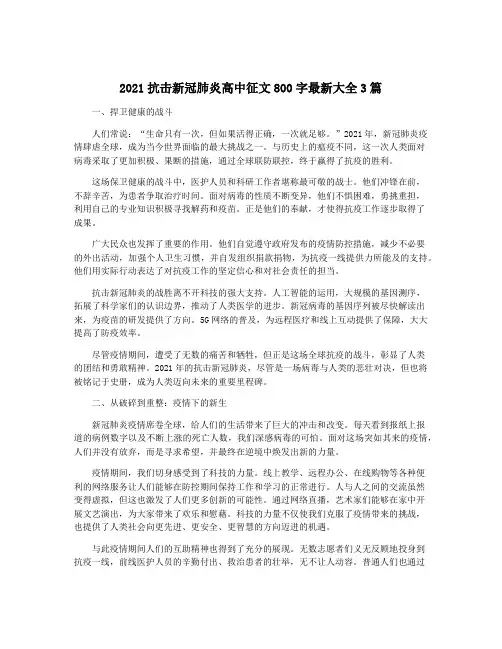 2021抗击新冠肺炎高中征文800字最新大全3篇