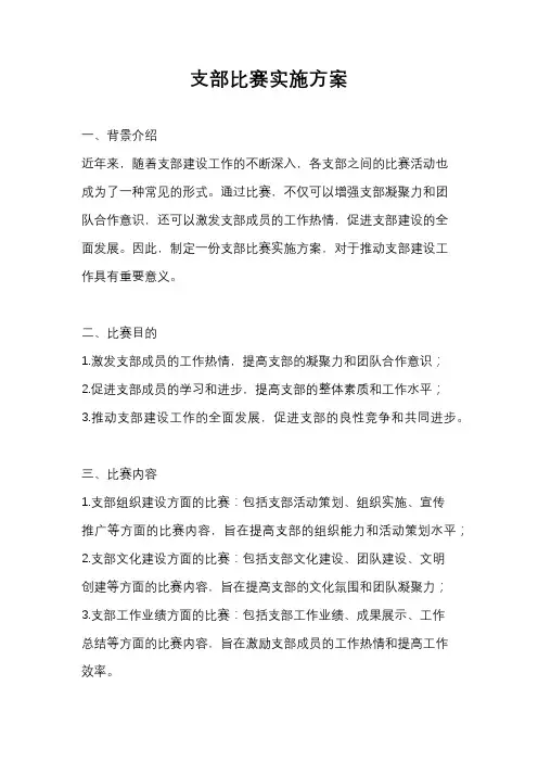 支部比赛实施方案
