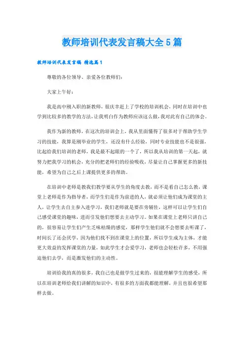教师培训代表发言稿大全5篇