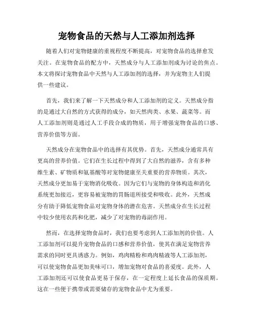 宠物食品的天然与人工添加剂选择