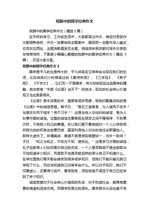 我眼中的国学经典作文（精选5篇）