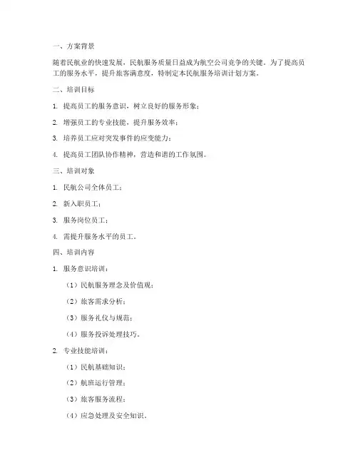 民航服务培训计划方案