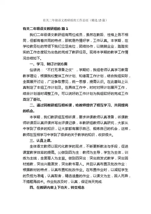 有关二年级语文教研组的工作总结（精选15篇）