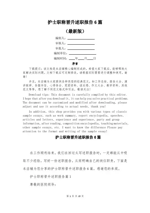 护士职称晋升述职报告6篇