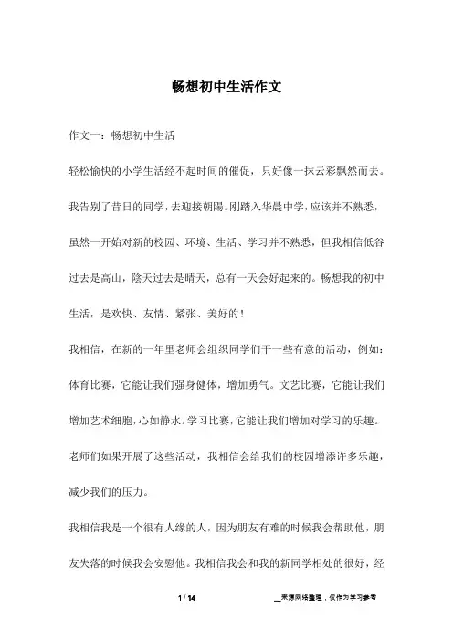 畅想初中生活作文