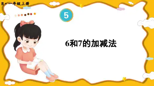 6和7的加减法小学一年级上册数学PPT课件