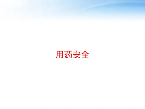 用药安全 ppt课件