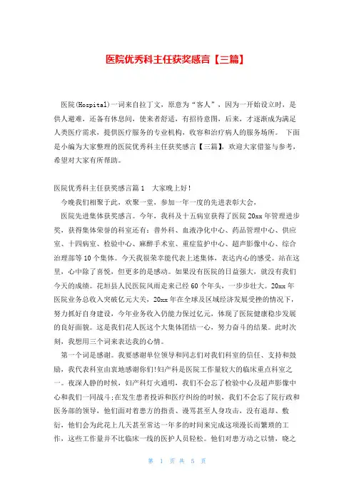 医院优秀科主任获奖感言【三篇】