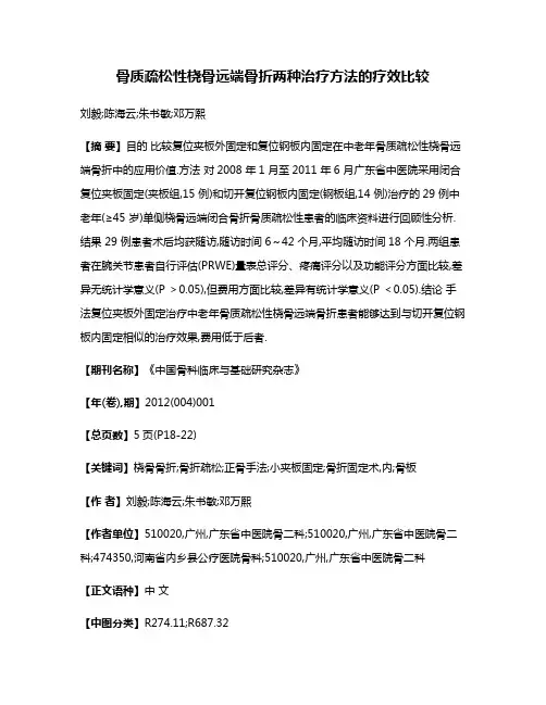 骨质疏松性桡骨远端骨折两种治疗方法的疗效比较