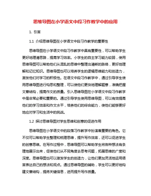 思维导图在小学语文中段习作教学中的应用