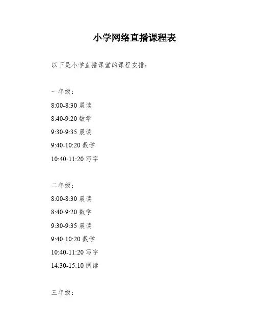 小学网络直播课程表