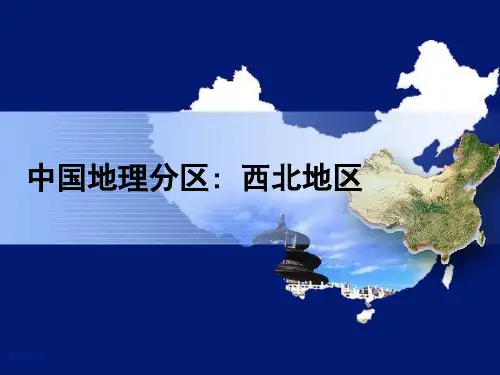2013高考第一轮复习——中国地理分区(西北地区)