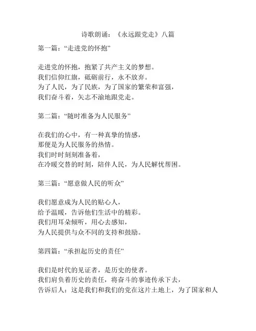 诗歌朗诵：《永远跟党走》八篇