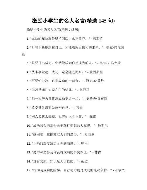 激励小学生的名人名言(精选145句)