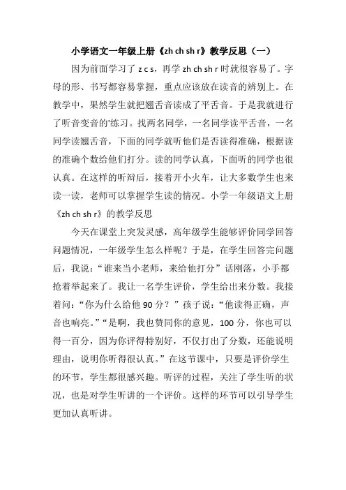 小学语文一年级上册《zh ch sh r》教学反思(三篇)